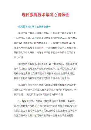 现代教育技术学习心得体会.doc