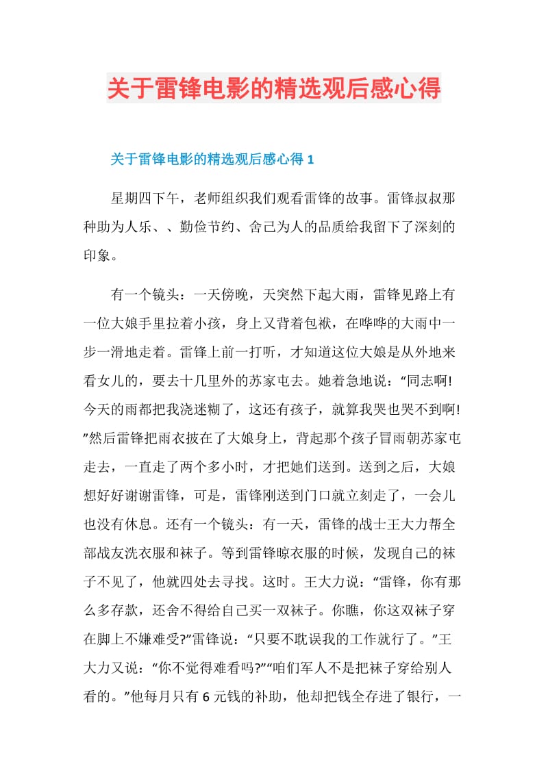 关于雷锋电影的精选观后感心得.doc_第1页