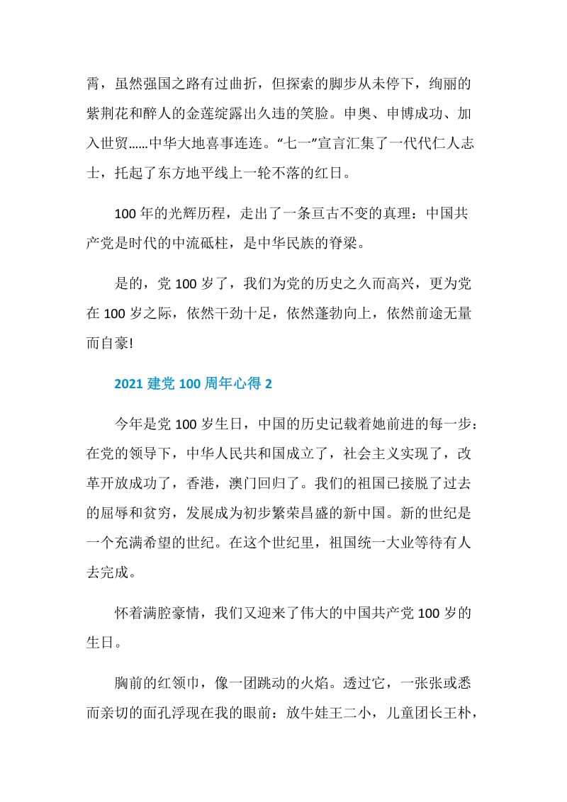 2021七一建党100周年感悟心得体会范文.doc_第2页