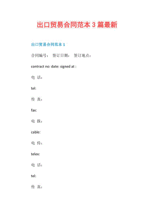 出口贸易合同范本3篇最新.doc