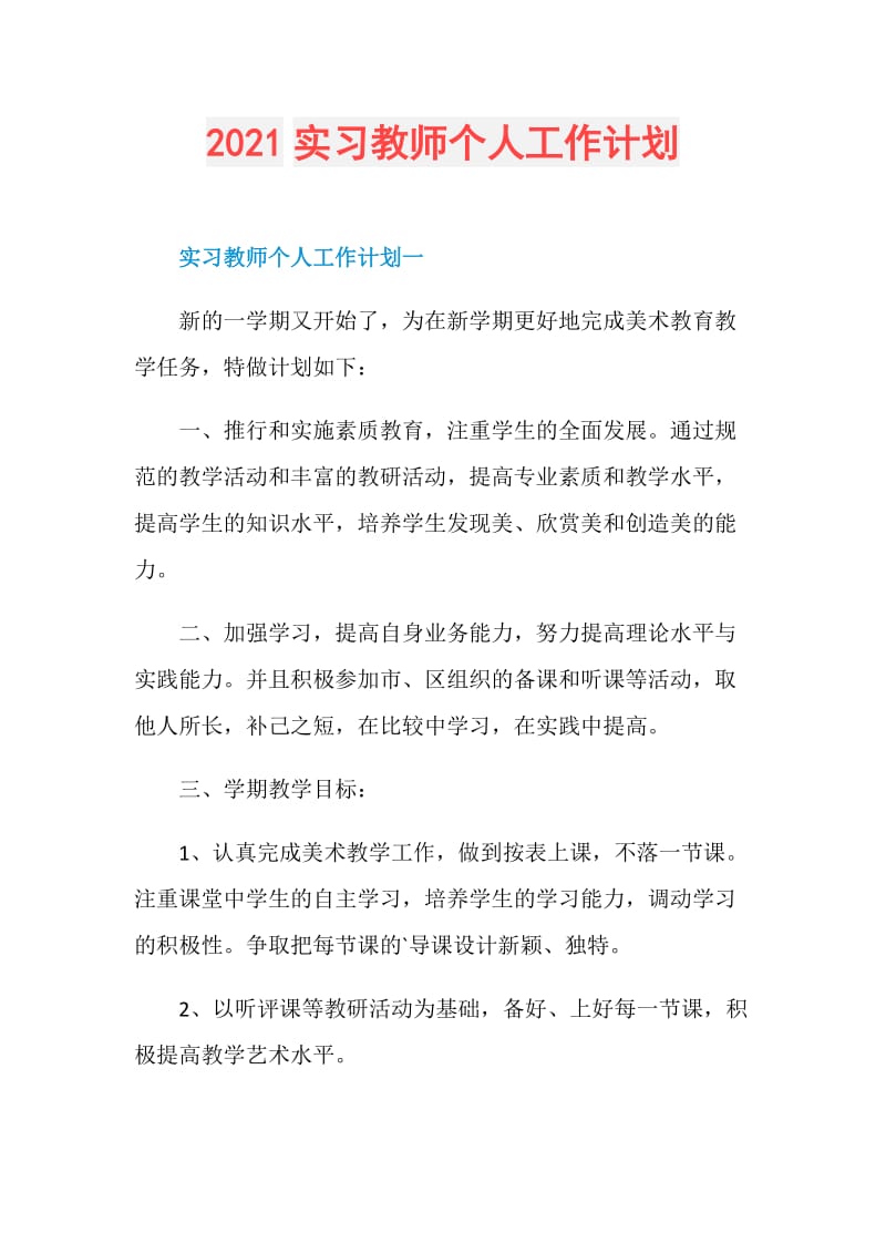 2021实习教师个人工作计划.doc_第1页