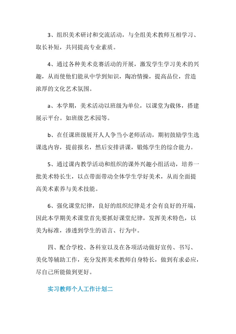 2021实习教师个人工作计划.doc_第2页