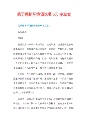 关于保护环境倡议书500字左右.doc