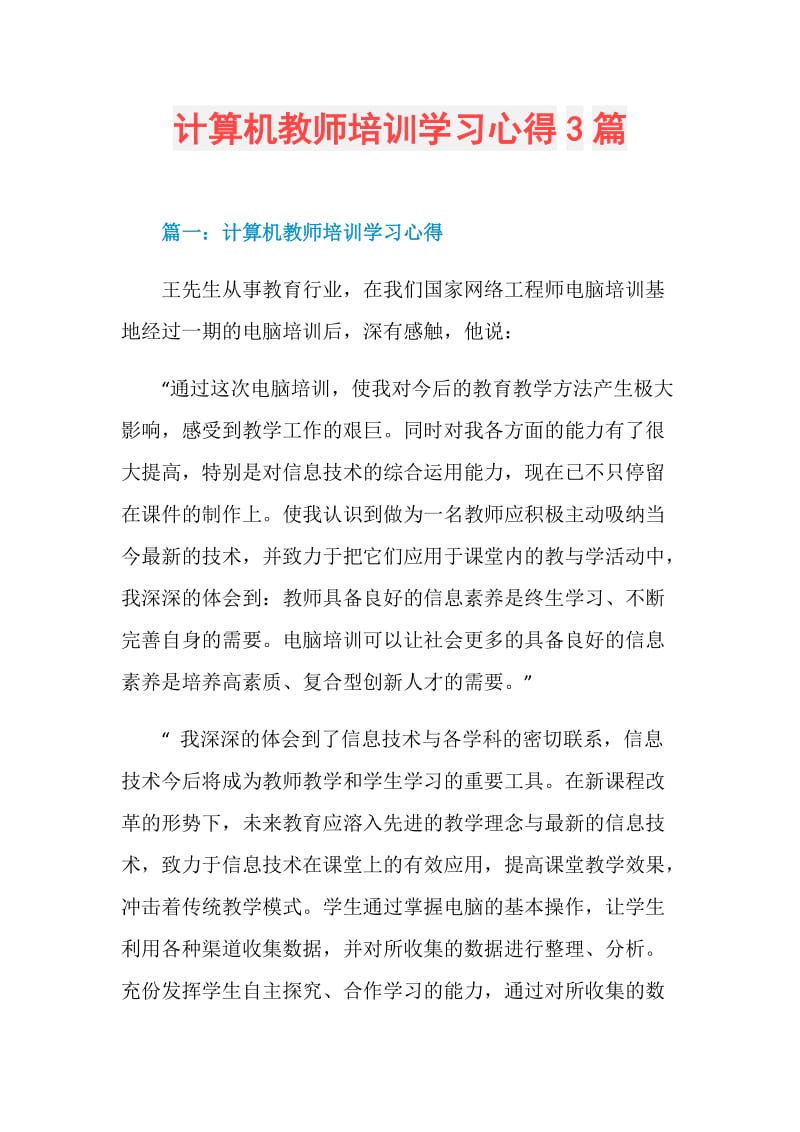 计算机教师培训学习心得3篇.doc_第1页