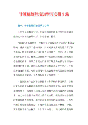 计算机教师培训学习心得3篇.doc