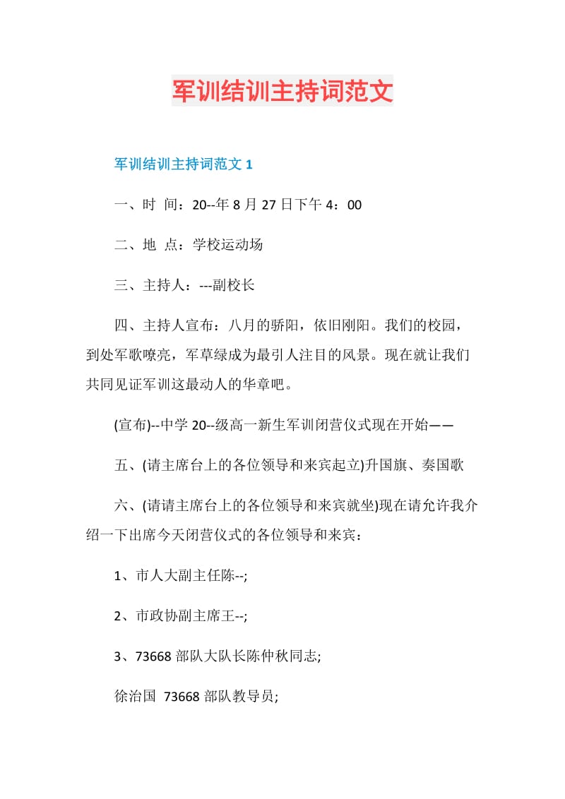 军训结训主持词范文.doc_第1页