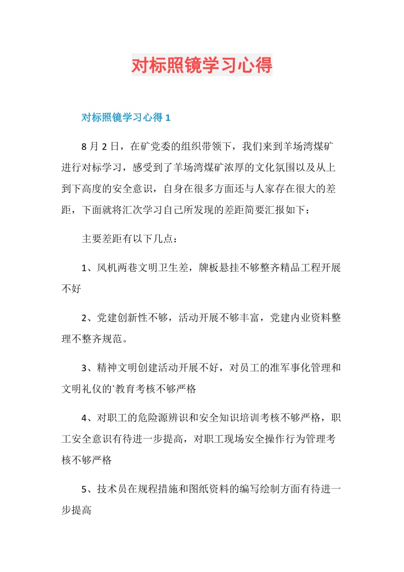 对标照镜学习心得.doc_第1页