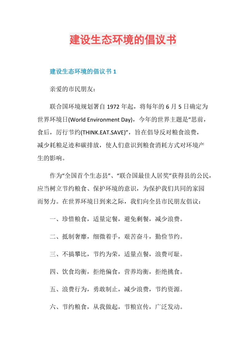 建设生态环境的倡议书.doc_第1页