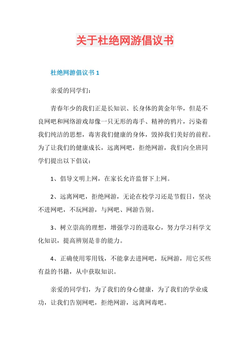 关于杜绝网游倡议书.doc_第1页