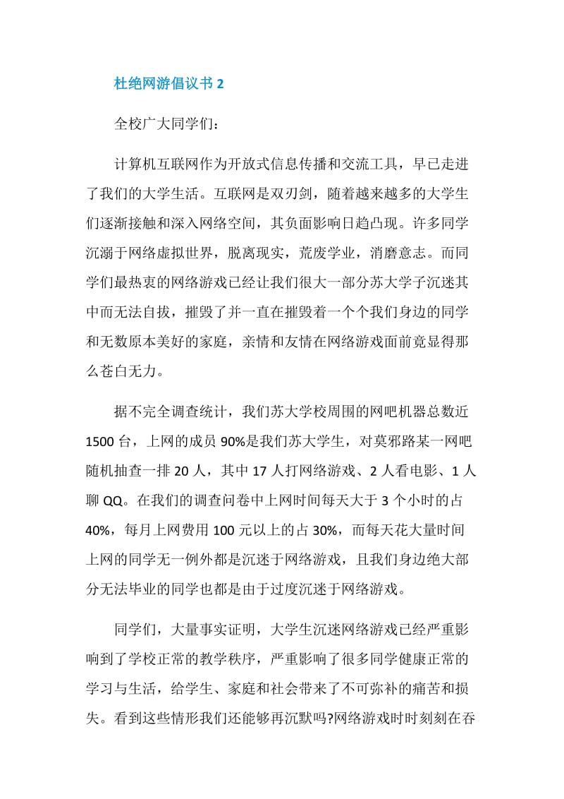 关于杜绝网游倡议书.doc_第2页