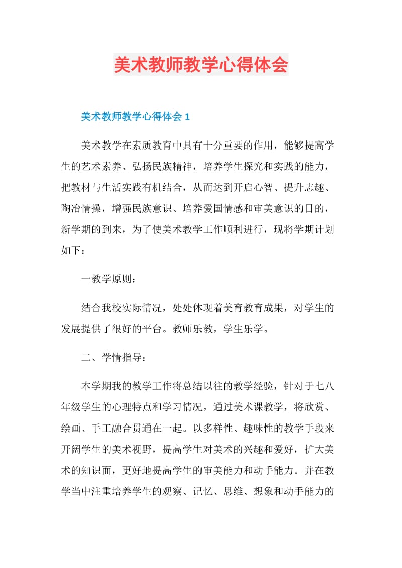 美术教师教学心得体会.doc_第1页