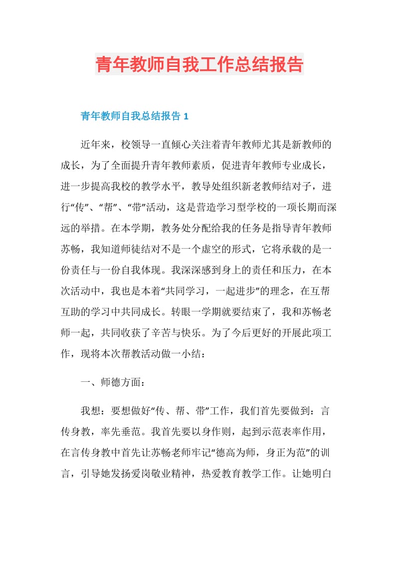 青年教师自我工作总结报告.doc_第1页