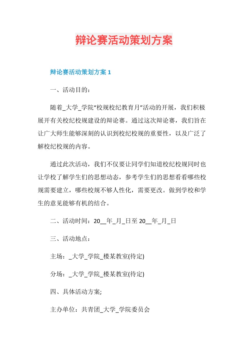 辩论赛活动策划方案.doc_第1页