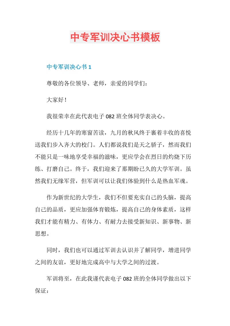 中专军训决心书模板.doc_第1页