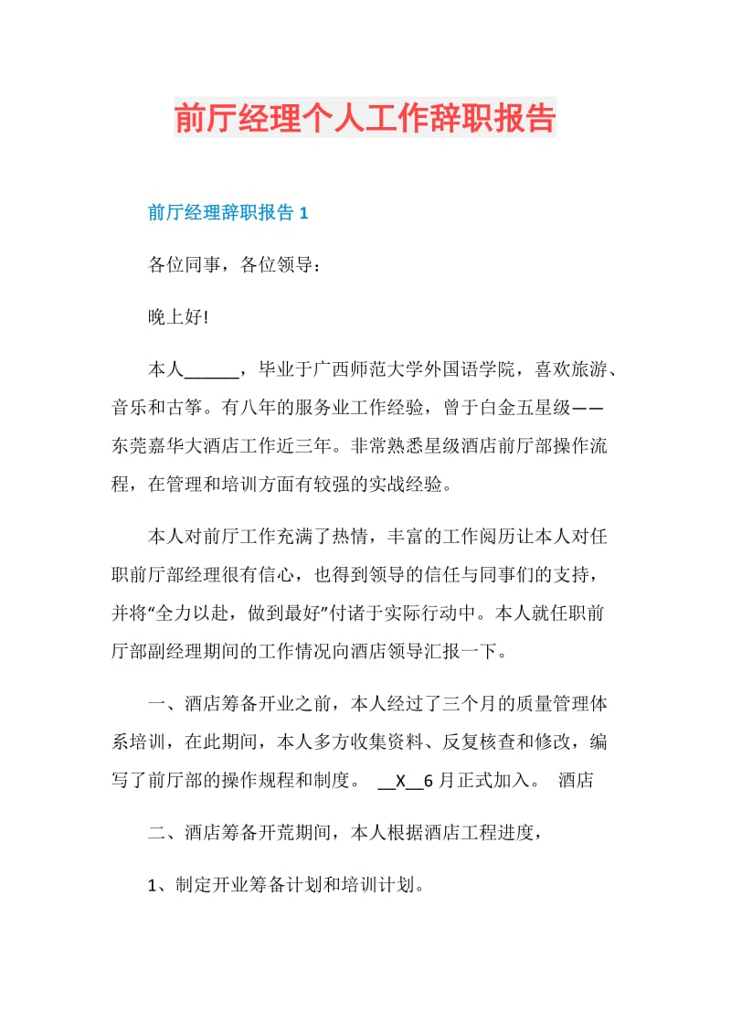 前厅经理个人工作辞职报告.doc_第1页