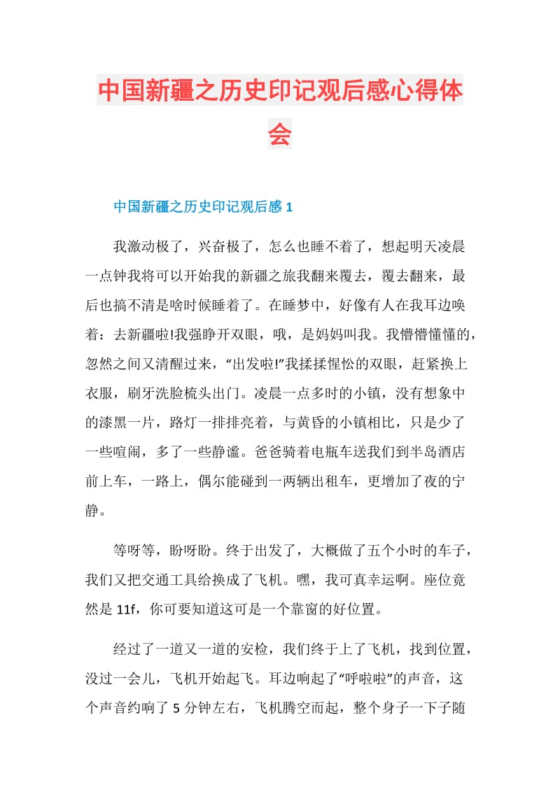 中国新疆之历史印记观后感心得体会.doc_第1页