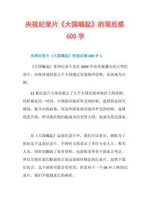 央视纪录片《大国崛起》的观后感600字.doc