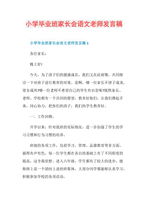 小学毕业班家长会语文老师发言稿.doc