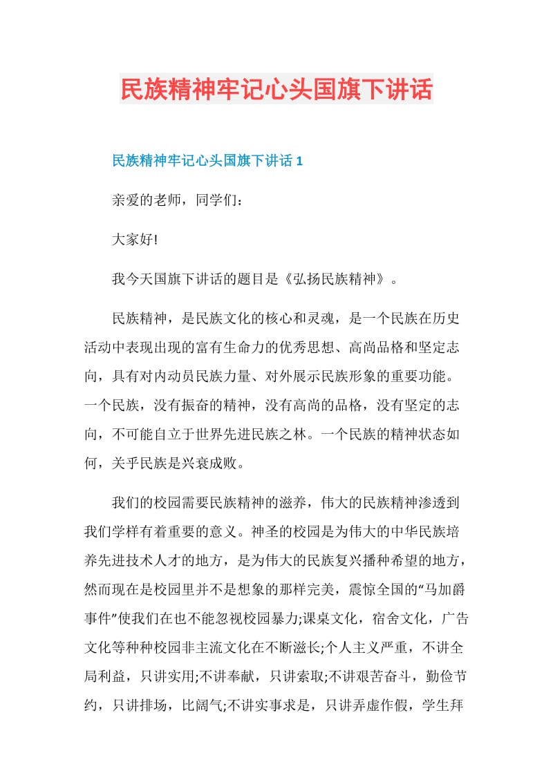 民族精神牢记心头国旗下讲话.doc_第1页