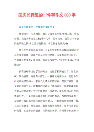 国庆长假里的一件事作文800字.doc