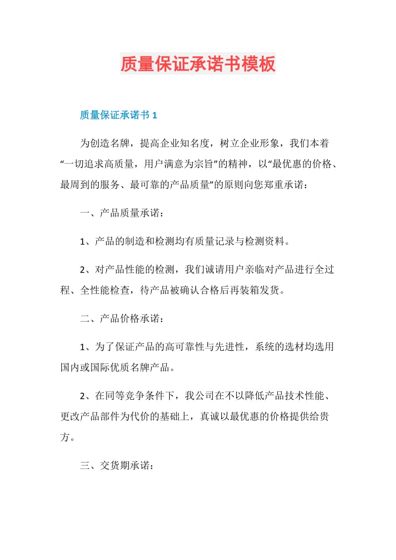 质量保证承诺书模板.doc_第1页