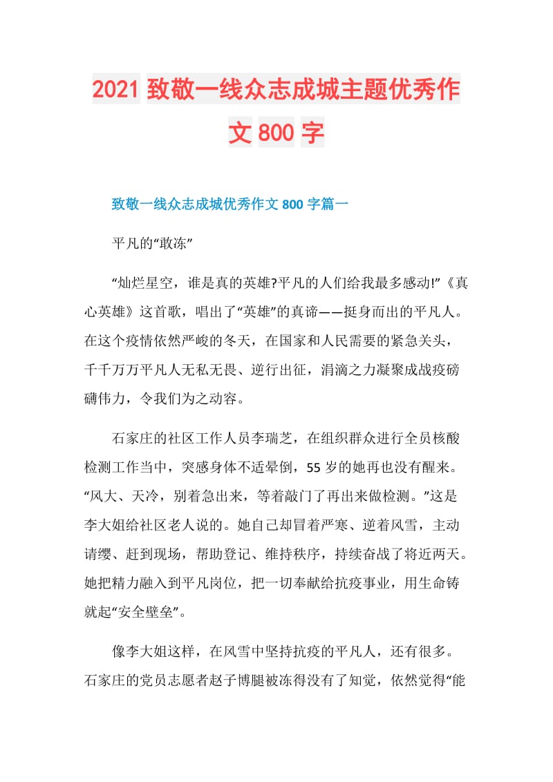 2021致敬一线众志成城主题优秀作文800字.doc_第1页