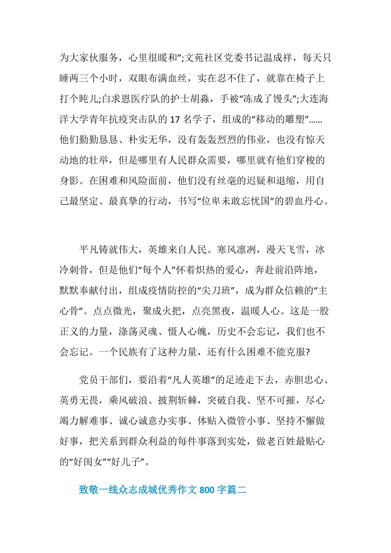 2021致敬一线众志成城主题优秀作文800字.doc_第2页