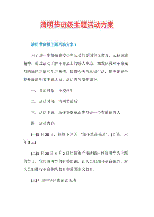 清明节班级主题活动方案.doc