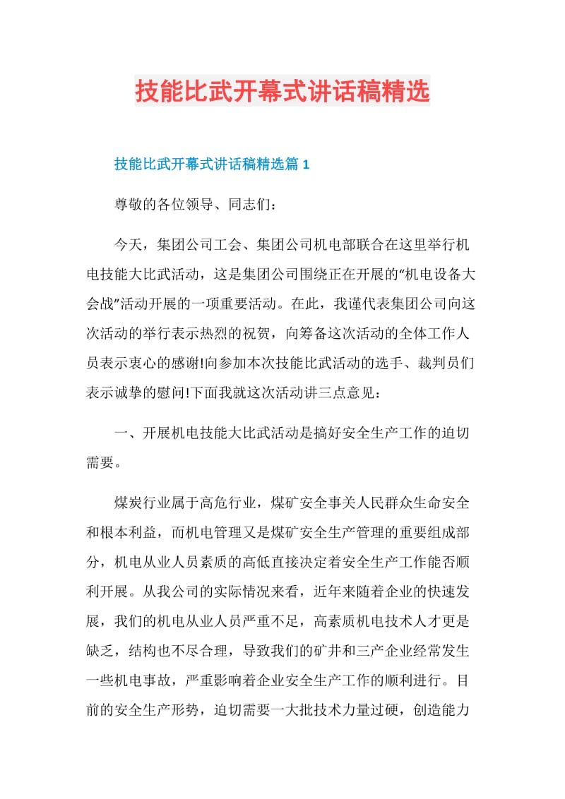 技能比武开幕式讲话稿精选.doc_第1页