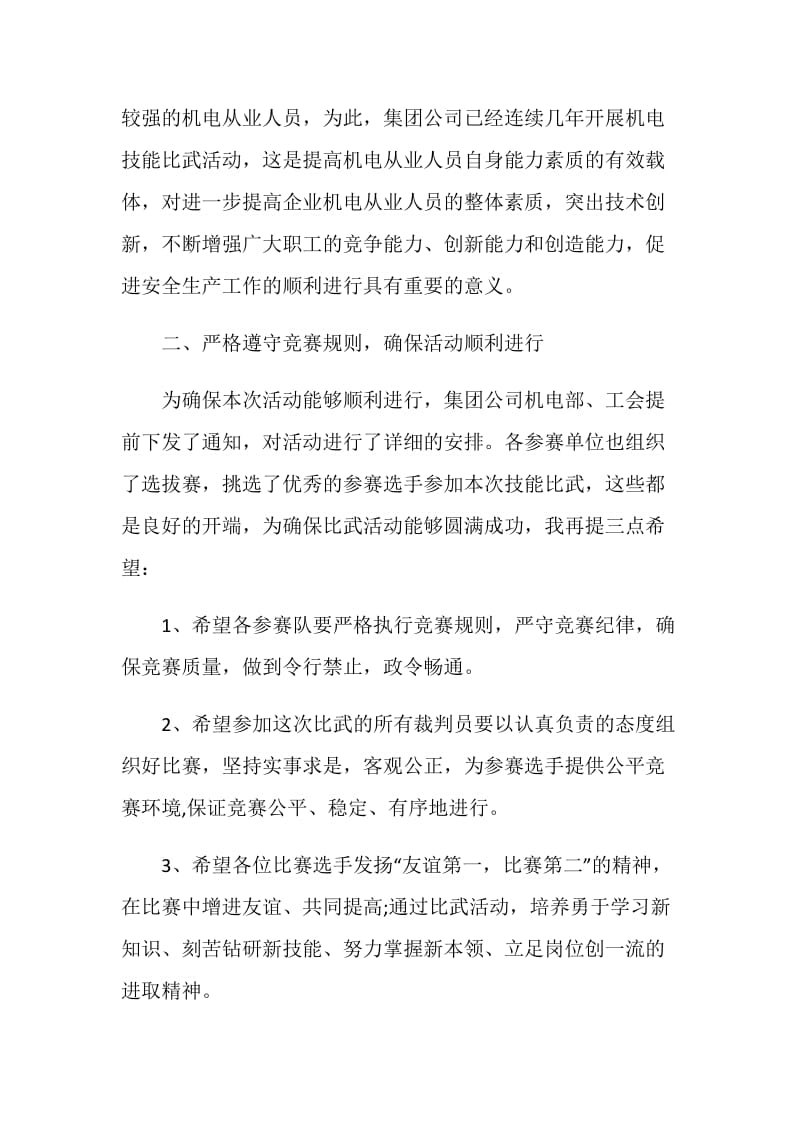 技能比武开幕式讲话稿精选.doc_第2页