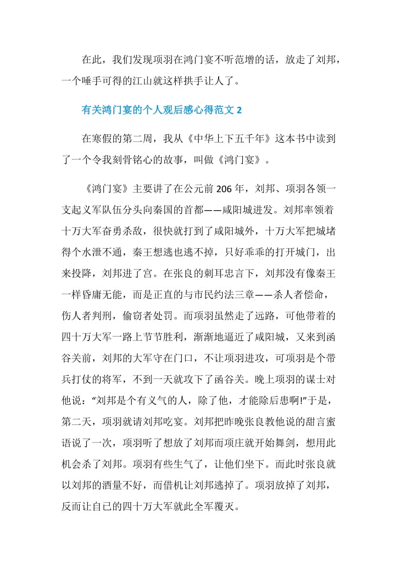 有关鸿门宴的个人观后感心得范文.doc_第2页