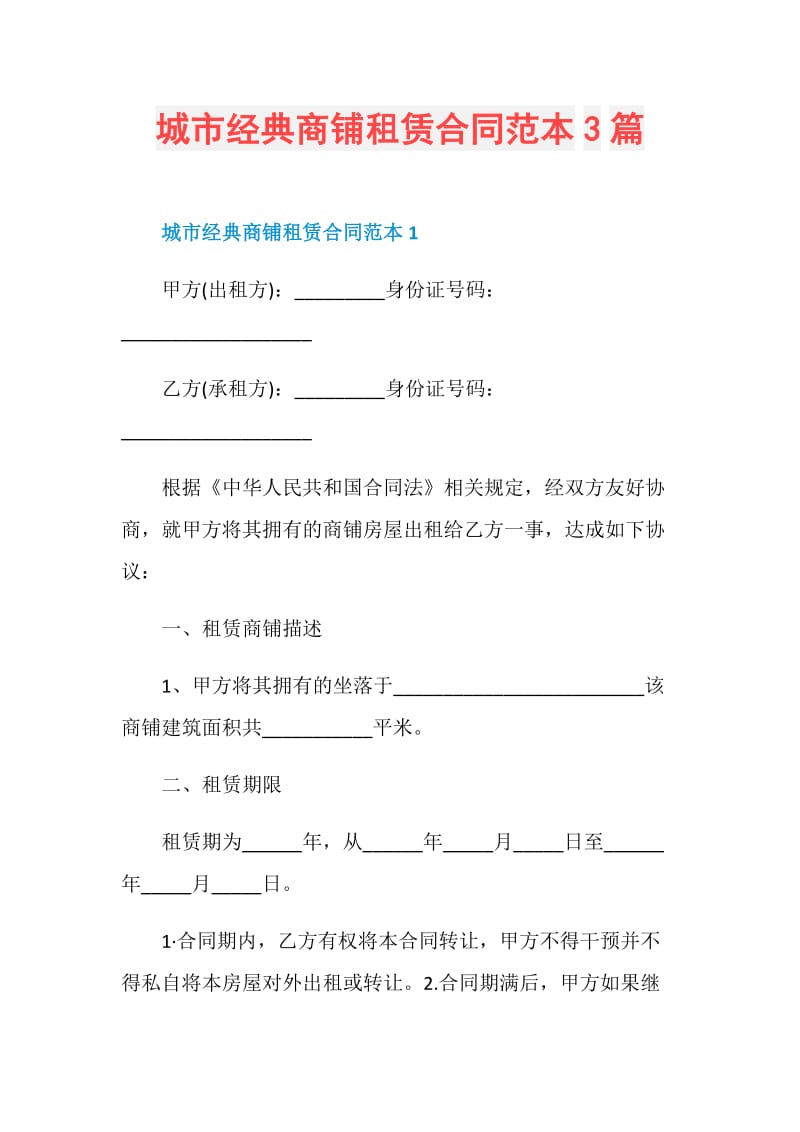 城市经典商铺租赁合同范本3篇.doc_第1页