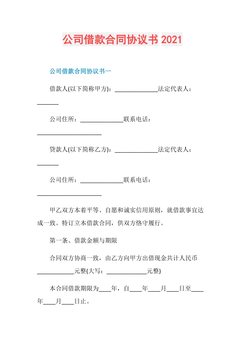 公司借款合同协议书2021.doc_第1页