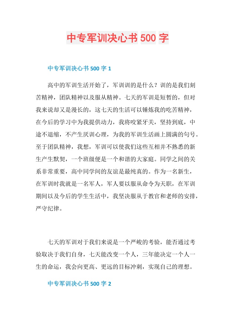 中专军训决心书500字.doc_第1页