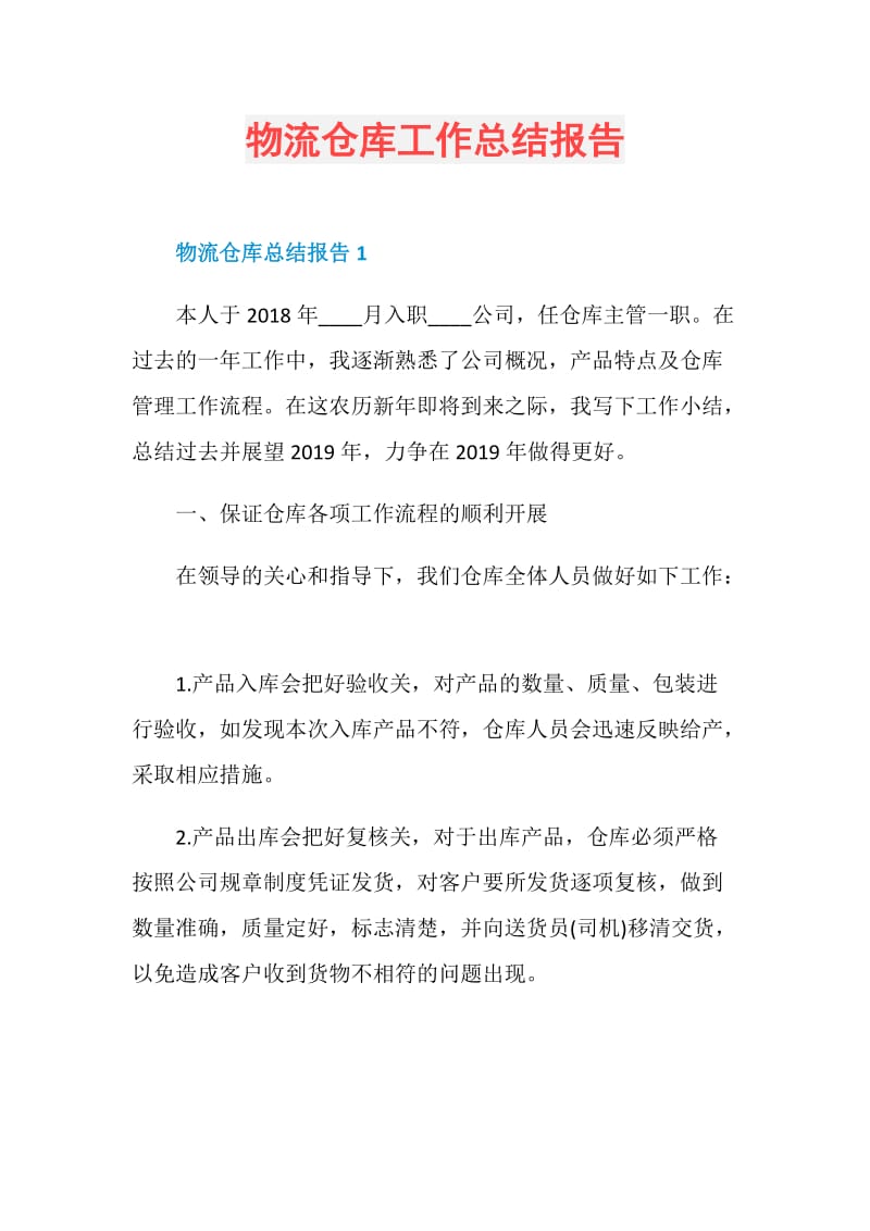 物流仓库工作总结报告.doc_第1页