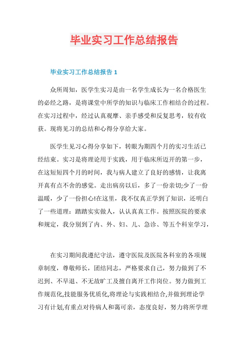 毕业实习工作总结报告.doc_第1页