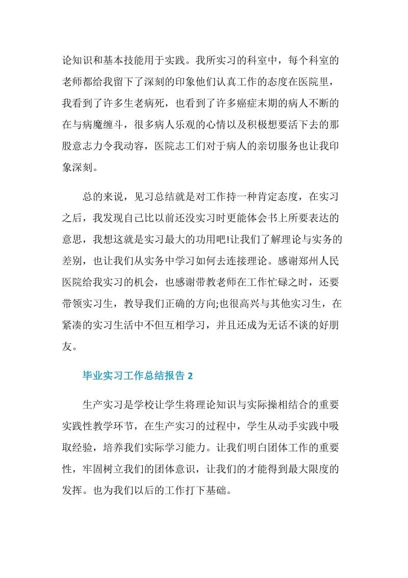 毕业实习工作总结报告.doc_第2页