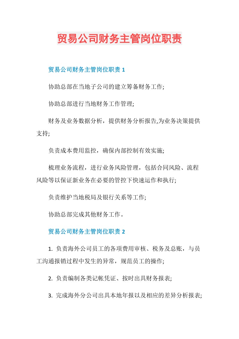 贸易公司财务主管岗位职责.doc_第1页