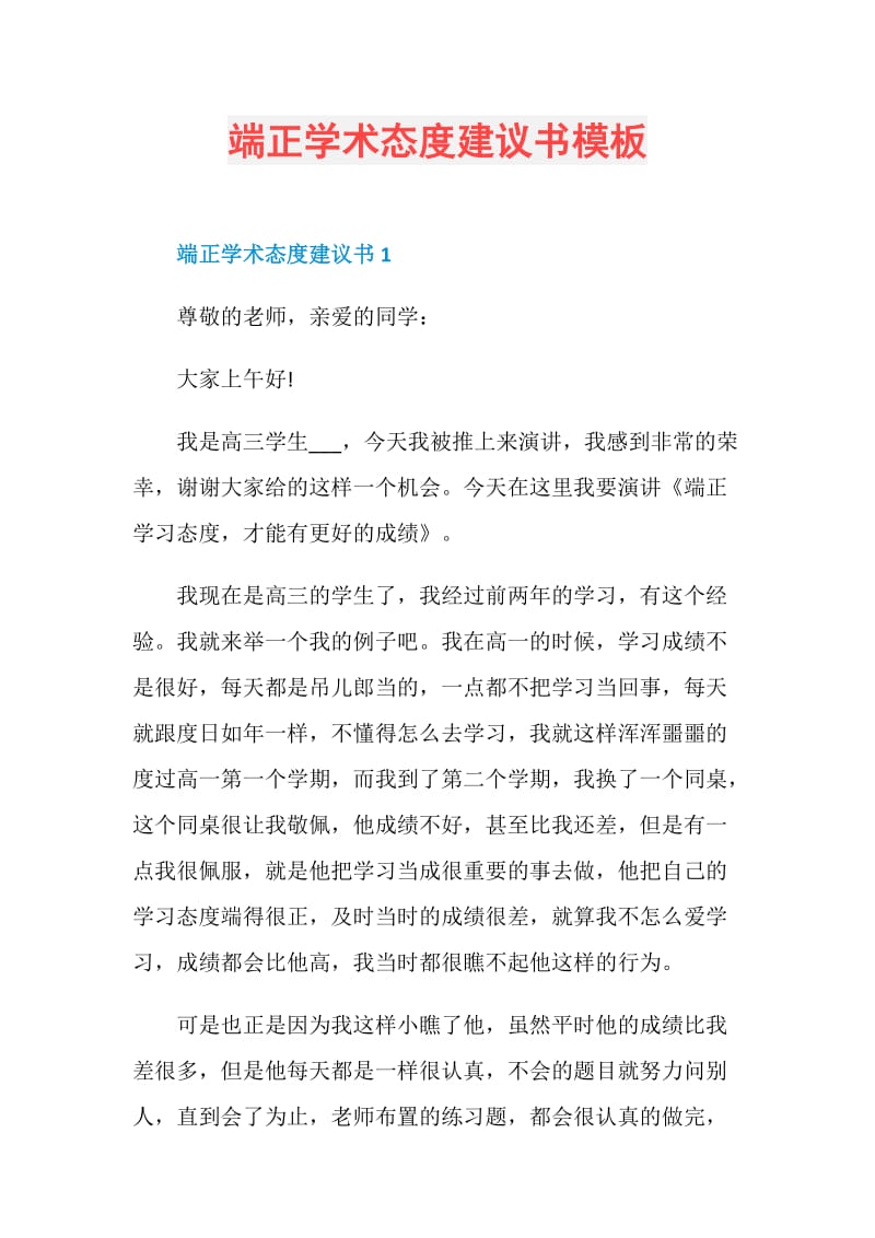 端正学术态度建议书模板.doc_第1页