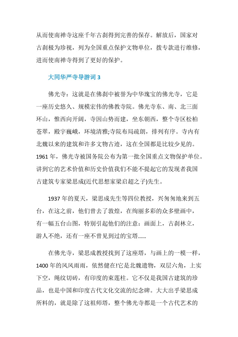 山西大同华严寺导游词.doc_第3页