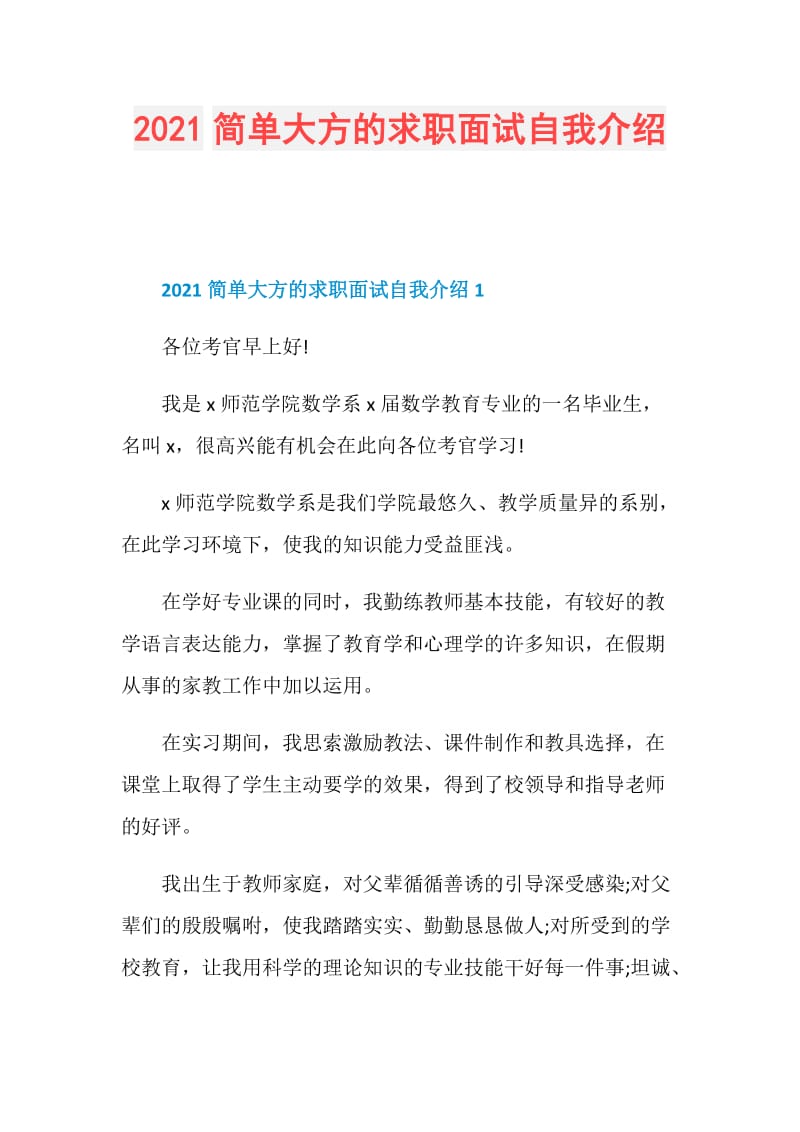 2021简单大方的求职面试自我介绍.doc_第1页