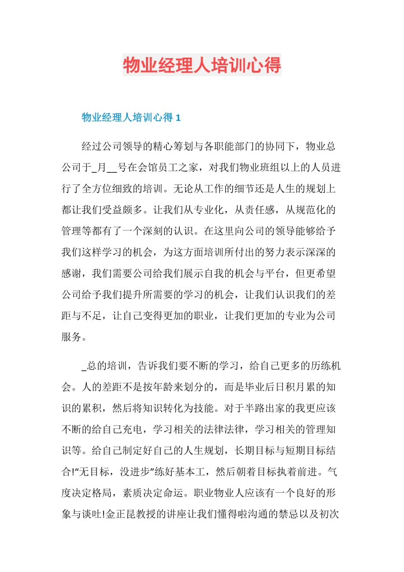 物业经理人培训心得.doc_第1页