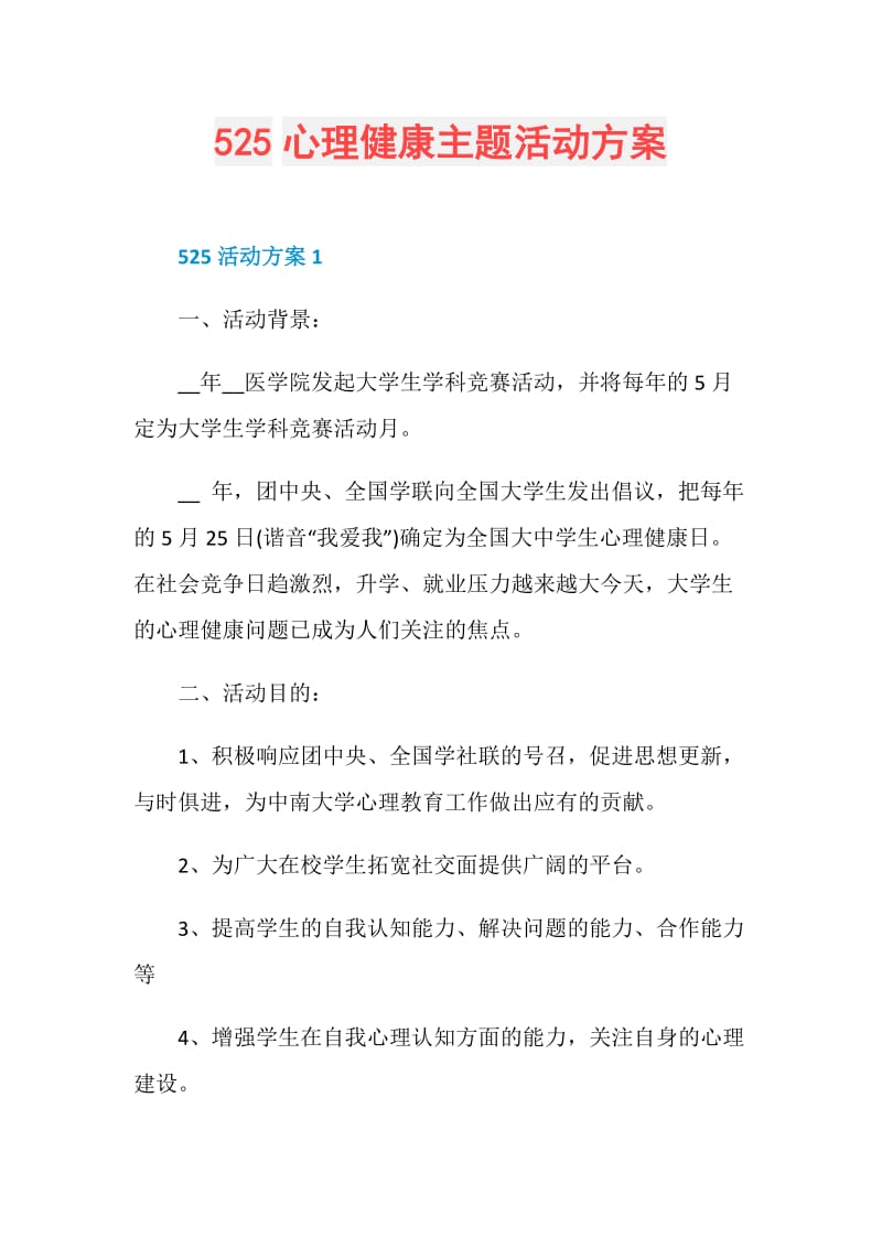 525心理健康主题活动方案.doc_第1页