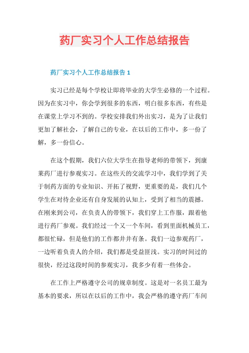 药厂实习个人工作总结报告.doc_第1页