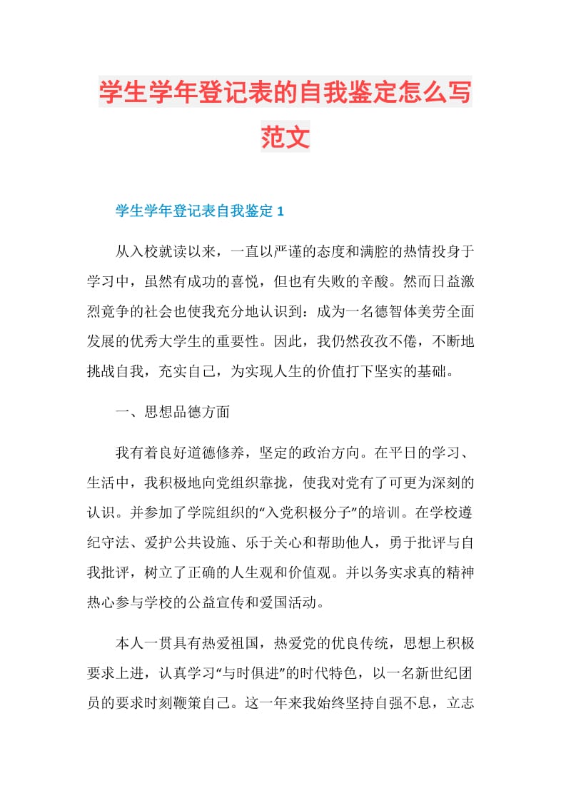 学生学年登记表的自我鉴定怎么写范文.doc_第1页