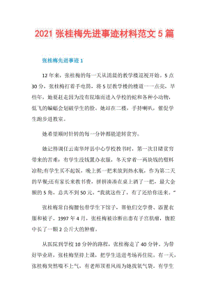 2021张桂梅先进事迹材料范文5篇.doc