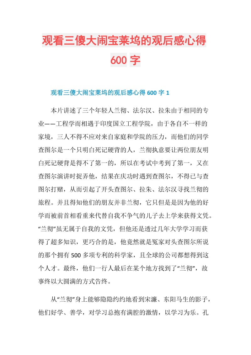 观看三傻大闹宝莱坞的观后感心得600字.doc_第1页