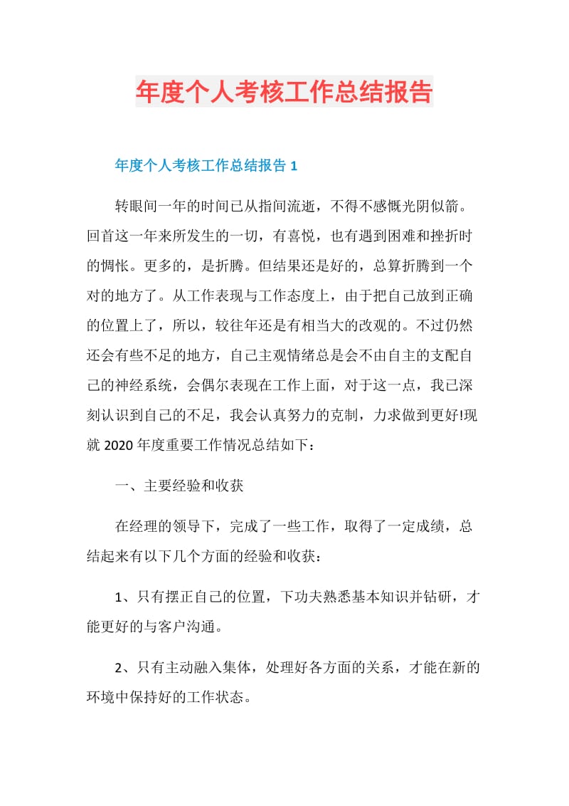 年度个人考核工作总结报告.doc_第1页