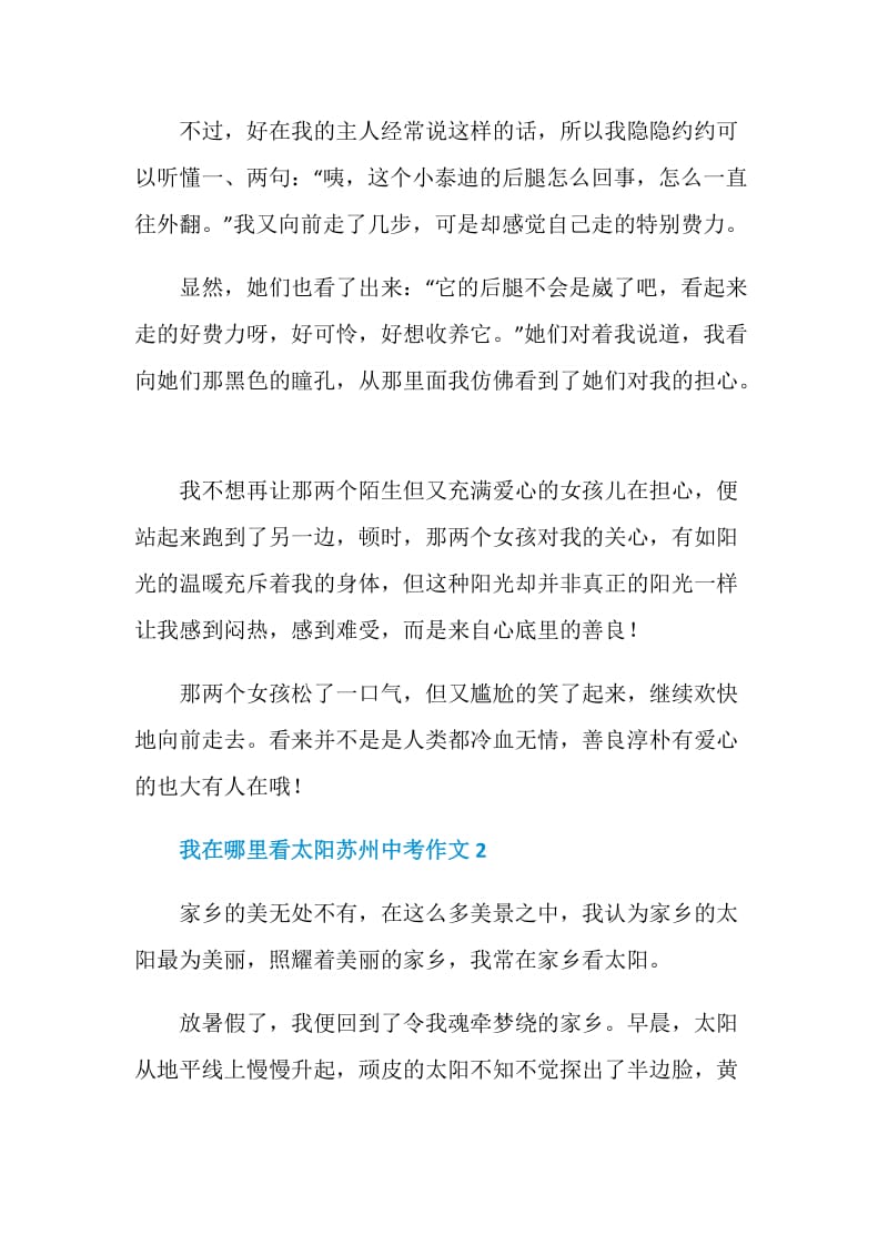 我在哪里看太阳苏州中考作文.doc_第2页