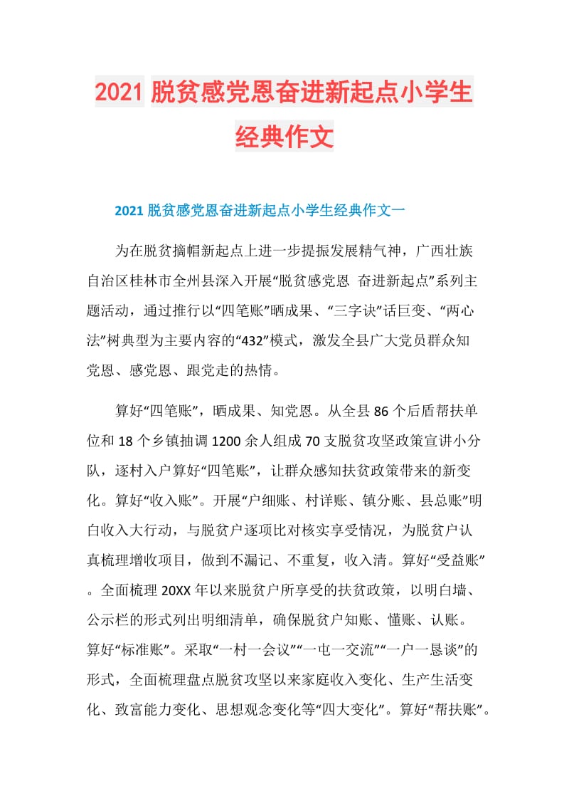 2021脱贫感党恩奋进新起点小学生经典作文.doc_第1页